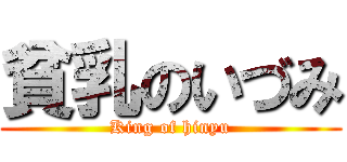 貧乳のいづみ (King of hinyu)