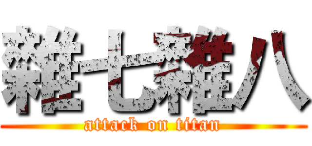 雜七雜八 (attack on titan)
