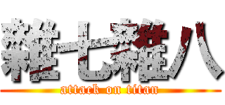 雜七雜八 (attack on titan)