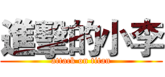 進擊的小李 (attack on titan)
