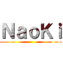 ＮａｏＫｉ ()