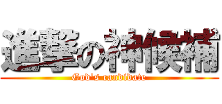 進撃の神候補 (God\'s candidate)