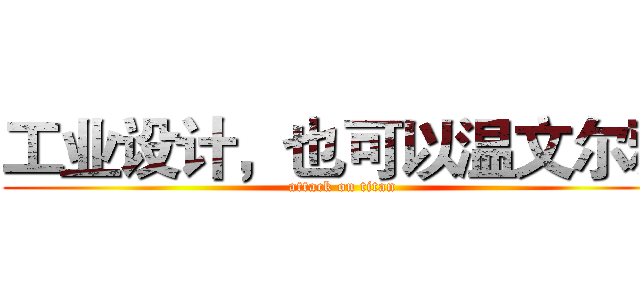 工业设计，也可以温文尔雅 (attack on titan)