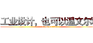 工业设计，也可以温文尔雅 (attack on titan)