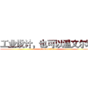 工业设计，也可以温文尔雅 (attack on titan)