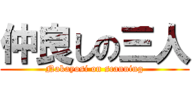 仲良しの三人 (Nakayosi on scanning)