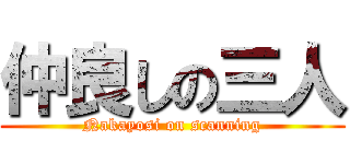 仲良しの三人 (Nakayosi on scanning)