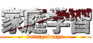 家庭学習 (kateigakusyu)