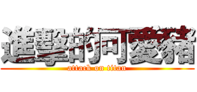 進擊的可愛豬 (attack on titan)
