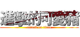 進擊的可愛豬 (attack on titan)