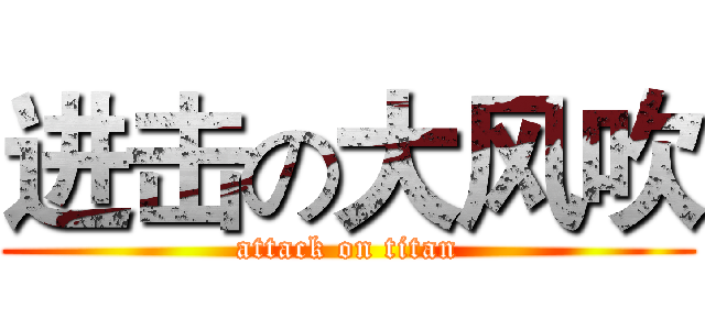 进击の大风吹 (attack on titan)