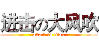 进击の大风吹 (attack on titan)