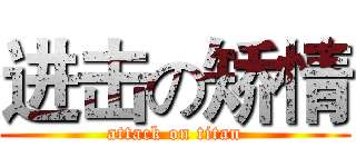 进击の矫情 (attack on titan)