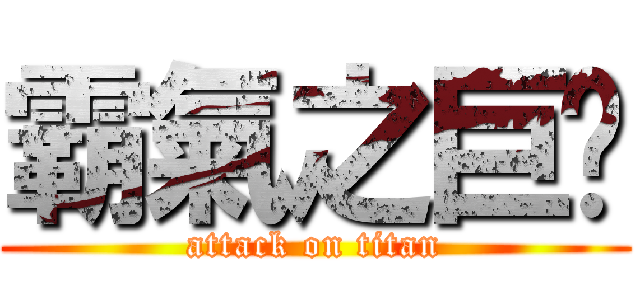 霸氣之巨屌 (attack on titan)