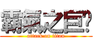 霸氣之巨屌 (attack on titan)