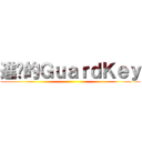 進擊的ＧｕａｒｄＫｅｙ ()