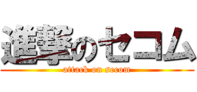 進撃のセコム (attack on secom)