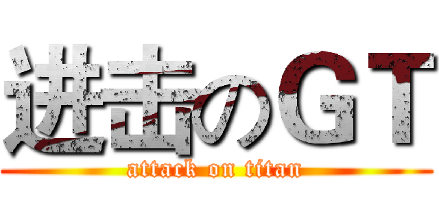 进击のＧＴ (attack on titan)