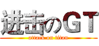 进击のＧＴ (attack on titan)