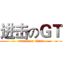 进击のＧＴ (attack on titan)