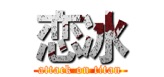 恋冰 (attack on titan)