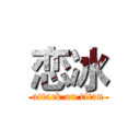 恋冰 (attack on titan)