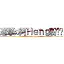 進撃の阿Ｈｅｎｇ粉丝团 (attack on Heng fans)