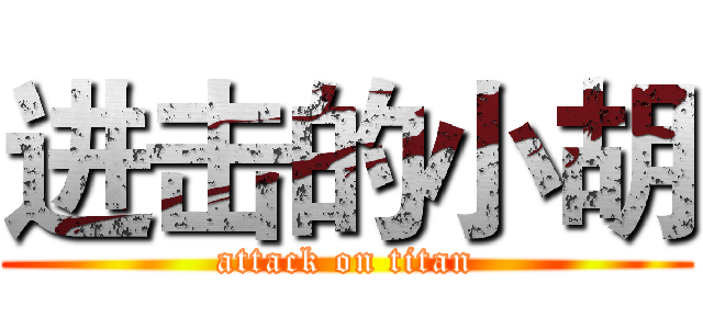 进击的小胡 (attack on titan)