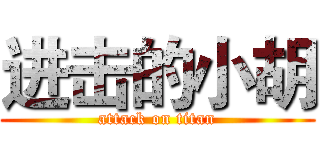 进击的小胡 (attack on titan)