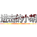 进击的小胡 (attack on titan)