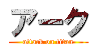 アーク (attack on titan)
