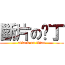 斷片の雞丁 (attack on titan)