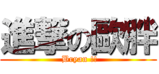 進撃の歐胖 ( Bryan !!)