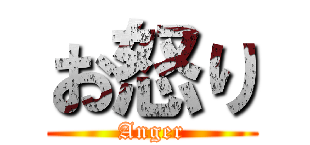 お怒り (Anger)