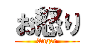 お怒り (Anger)