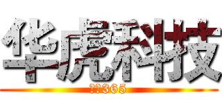华虎科技 (乐兑365)