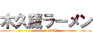 木久蔵ラーメン (Sold at NTV)