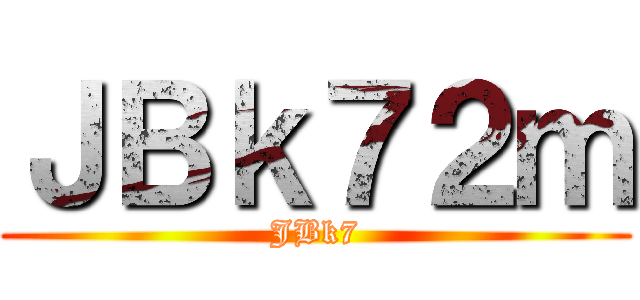 進撃の神奈中 ()