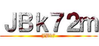 進撃の神奈中 ()