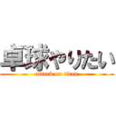 卓球やりたい (attack on titan)