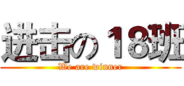 进击の１８班 (We are winner)