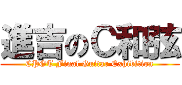 進吉のＣ和弦 (CPGT Final Guitar Exhibition)