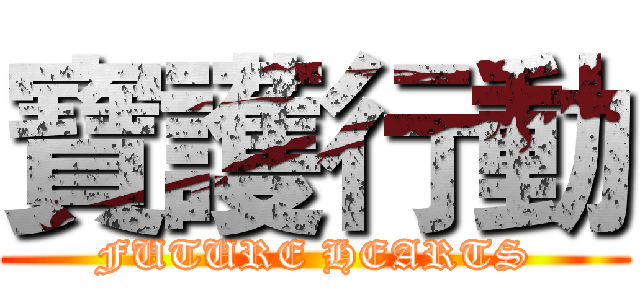 寶護行動 (FUTURE HEARTS)