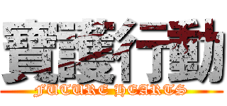 寶護行動 (FUTURE HEARTS)