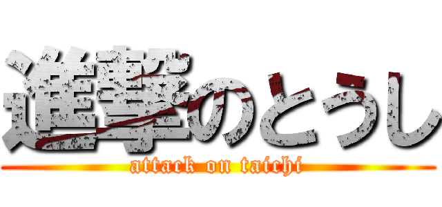 進撃のとうし (attack on taichi)