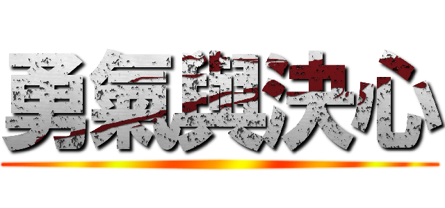勇氣與決心 ()