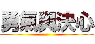勇氣與決心 ()