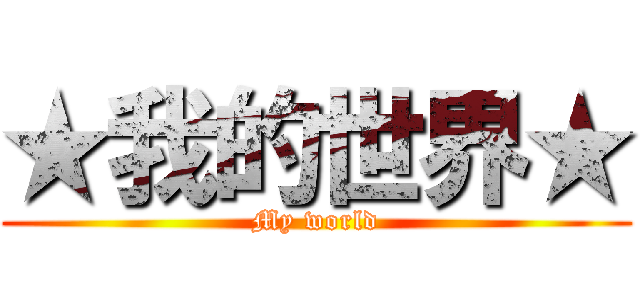 ★我的世界★ (My world)