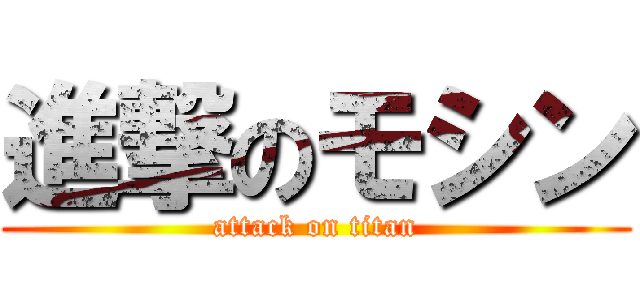 進撃のモシン (attack on titan)