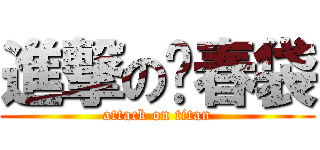 進撃の烂春袋 (attack on titan)